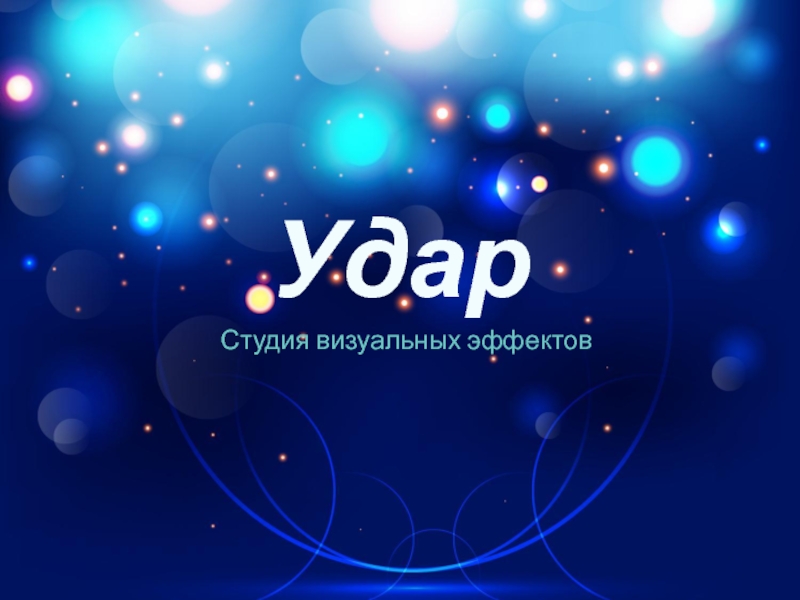 Презентация Удар