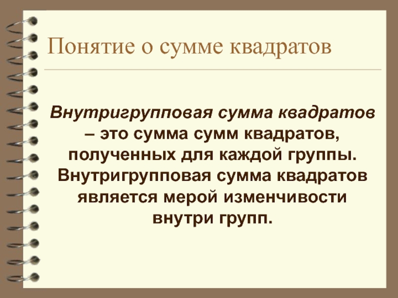 Проверка п. Внутригрупповая сумма квадратов. Понятие сумма. Сумма термин.