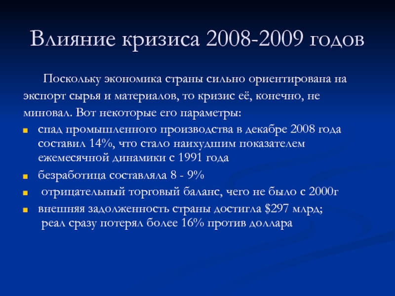 Кризис экономики 2008 года. Влияние мирового кризиса 2008-2009 гг на российскую экономику. Влияние мирового кризиса 2008 2009 гг. Влияние кризиса 2008 года на экономику России. Кризис 2008 страны.