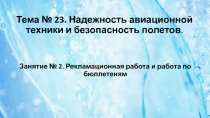 Тема № 23. Надежность авиационной техники и безопасность полетов