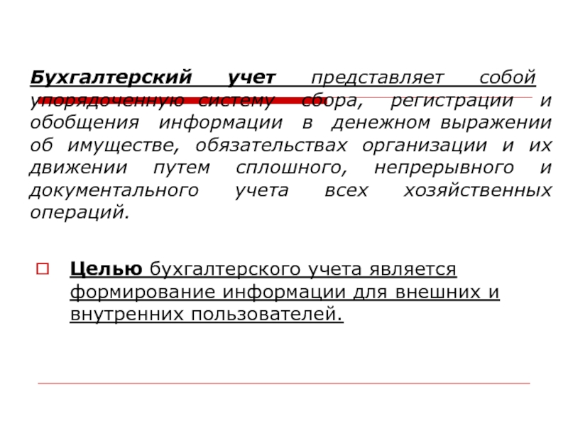 Сплошных непрерывных документальных учетов хозяйственных операций