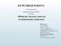 КУРСОВАЯ РАБОТА
по дисциплине
Органическая химия
на тему:
Фенолы: методы