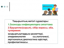Тақырыптың негізгі сұрақтары :
1.Зоонозды инфекцияларға сипаттама
2