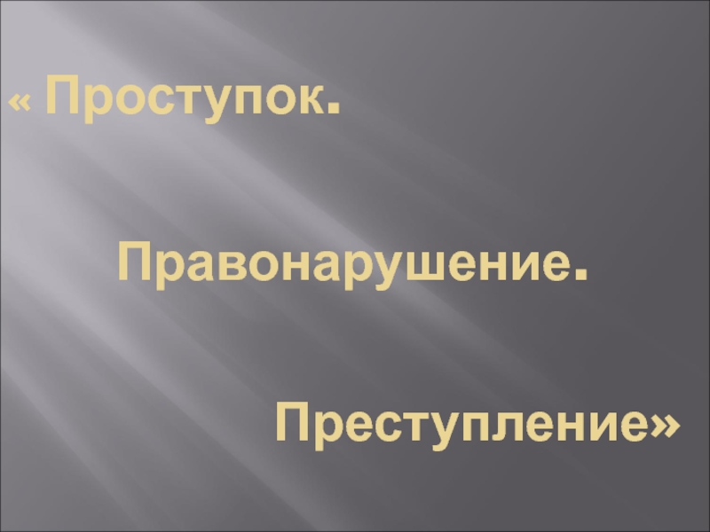 Преступление презентация 9 класс