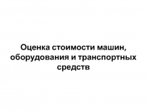 Оценка стоимости машин, оборудования и транспортных средств
