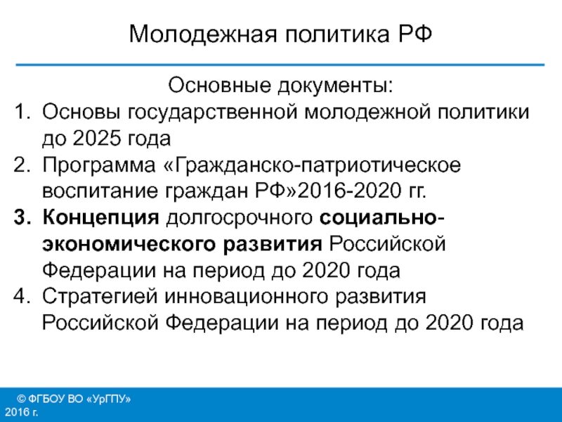 Социальная политика 2025. Основы государственной молодежной политики. Основы молодежной политики в РФ. Основы государственной молодежной политики до 2025. Направления молодежной политики в России до 2025 года.