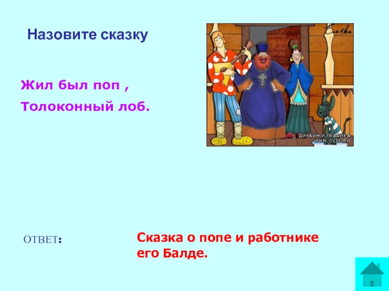 Жил был поп. Поп Толоконный лоб. Жил был поп Толоконный лоб. Сказка поп Толоконный лоб.