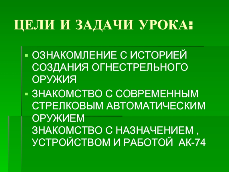 Цель оружия. Цели и задачи огнестрельного оружия. Цель проблемы и задачи по проекту огнестрельное оружие. Цель проекта оружие. Цель проекта огнестрельное оружие.