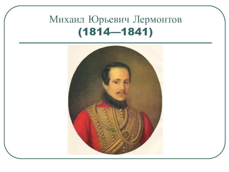 Михаил Юрьевич Лермонтов (1814—1841)