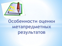 Особенности оценки метапредметных результатов