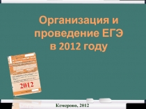 Организация и проведение ЕГЭ в 2012 году