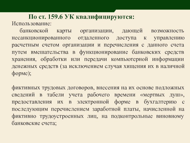 Мошенничество ст 159.