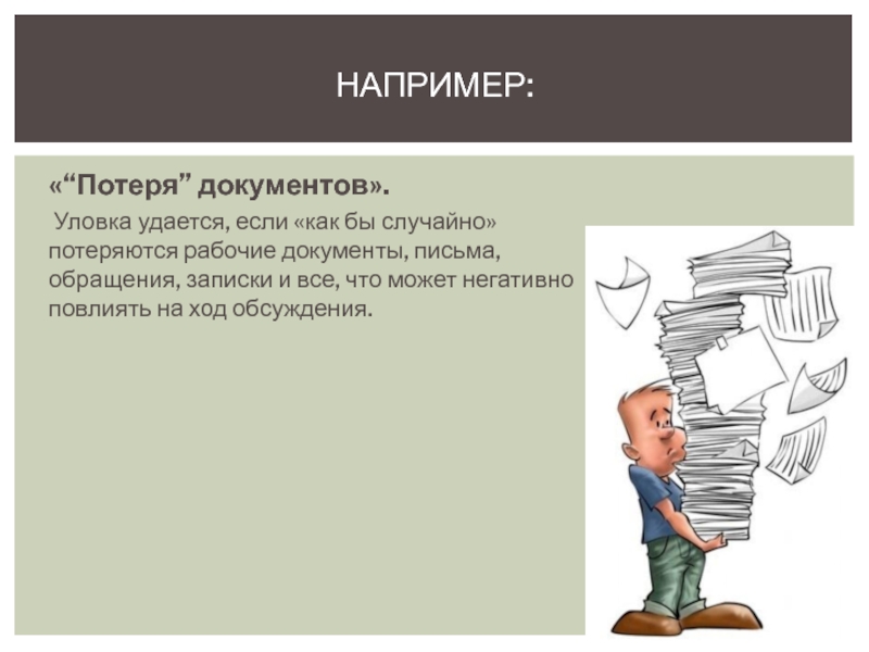 Потеря документов. Утрата документов. Потеря всех документов. Потеряли рабочие документы как правильно.