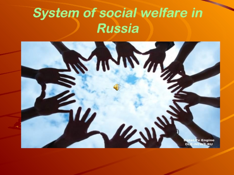System of social welfare in Russia 10-11 класс