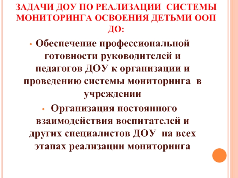 Система мониторинга освоения образовательной программы. Мониторинг освоения ООП ДОУ. Этапы мониторинга детей с ООП. К этапам мониторинга детей с ООП следует относить…. Задачи учителя в обучении детей с ООП.