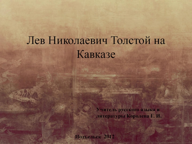 Презентация Презентация к рассказу Л.Н. Толстого 