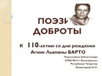 ПОЭЗИЯ ДОБРОТЫ К 110-летию со дня рождения Агнии Львовны БАРТО