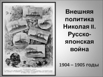 Внешняя политика Николая II. Русско-японская война