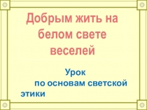 Презентация к уроку ОРКиСЭ (модуль 