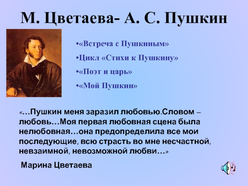 Циклы пушкина. Цветаева Пушкину стихотворение. Циклы Пушкин. Стихи Цветаевой о Пушкине. Встреча с Пушкиным Цветаева.