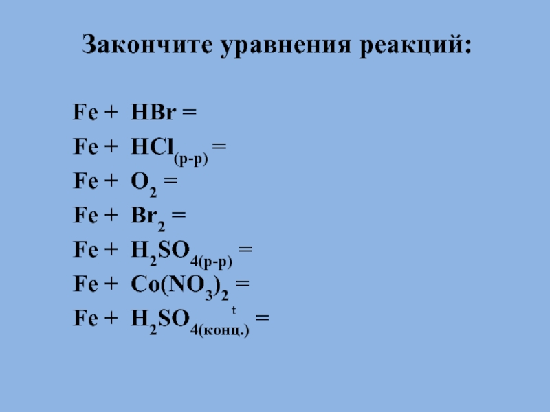 Закончить уравнение реакции fe