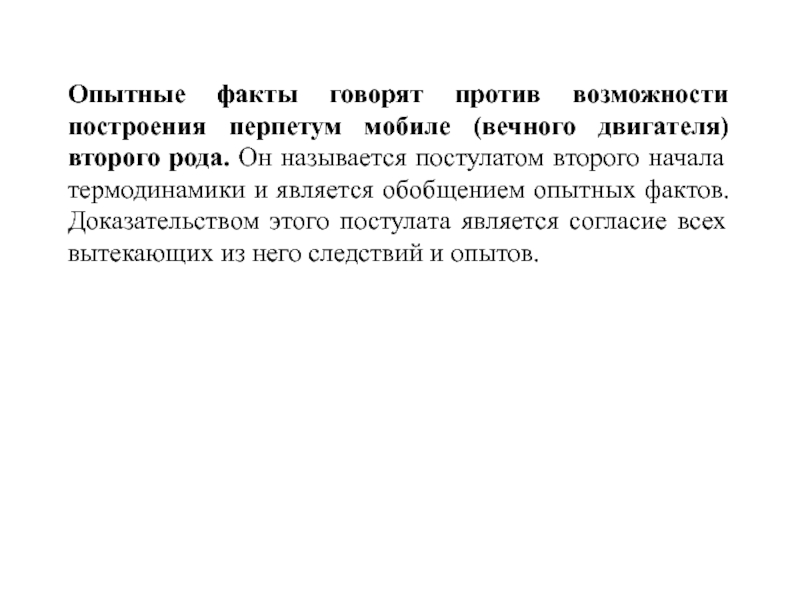 Говорить против. Опытный факт это.