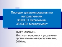 Порядок дипломирования по направлениям 38.03.01 Экономика, 38.03.02 Менеджмент