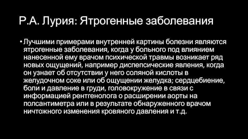 Роман альбертович лурия внутренняя картина болезни