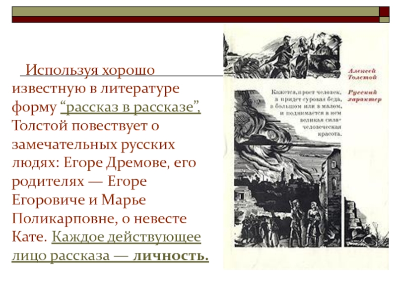     Используя хорошо известную в литературе форму “рассказ в рассказе”, Толстой повествует о замечательных русских людях: Егоре