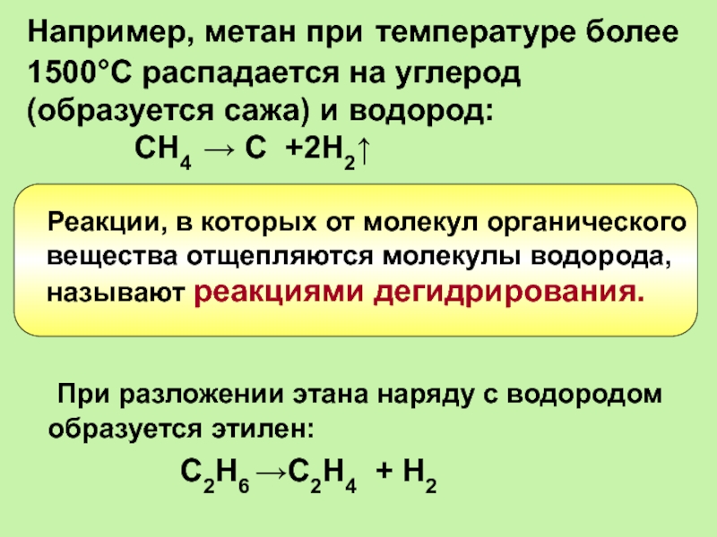 Метан вступает в реакцию с веществом. Метан температура реакция. Реакция разложения метана. Метан при температуре реакция. Разложение метана на углерод и водород.