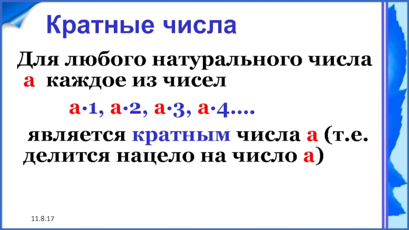 Кратные натуральных. Любое натуральное число. Для любого натурального числа а каждое из чисел. Кратным натурального числа. Для любого натурального числа а каждое из чисел является кратным.