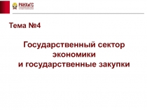 Государственный сектор экономики и государственные закупки