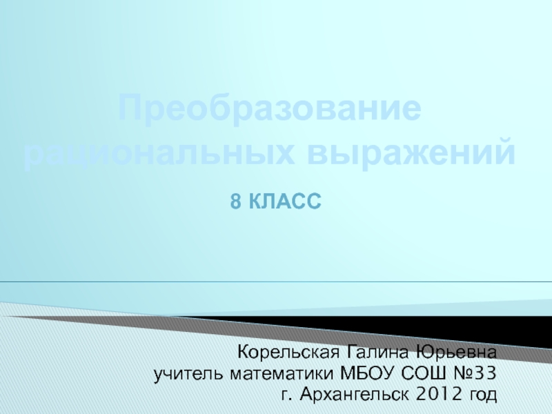 Презентация Преобразование рациональных выражений