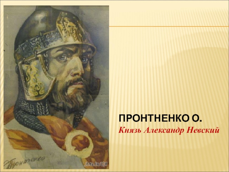 Словесный портрет александра невского по картине корина 6 класс