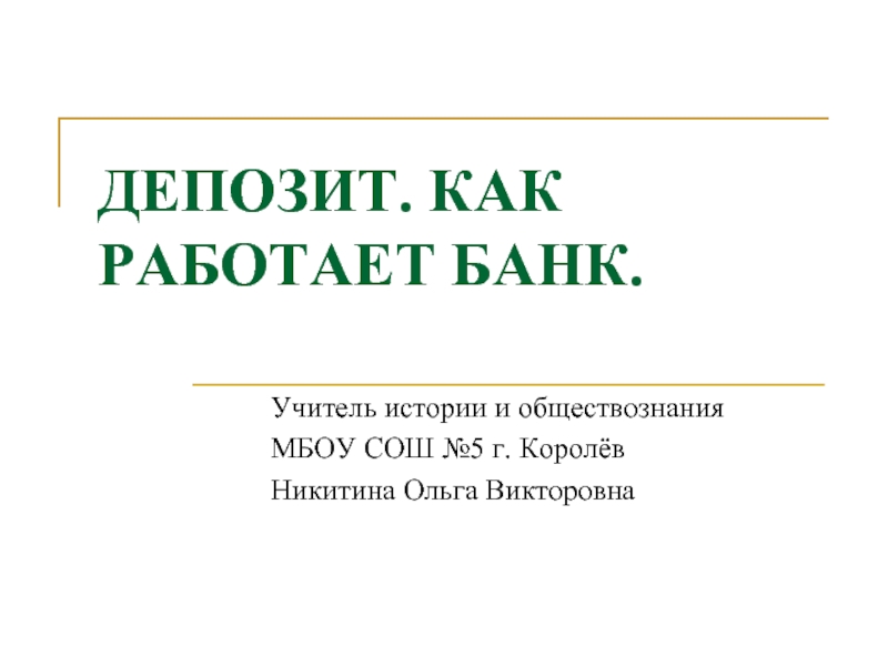 Презентация Депозит. Как работает банк