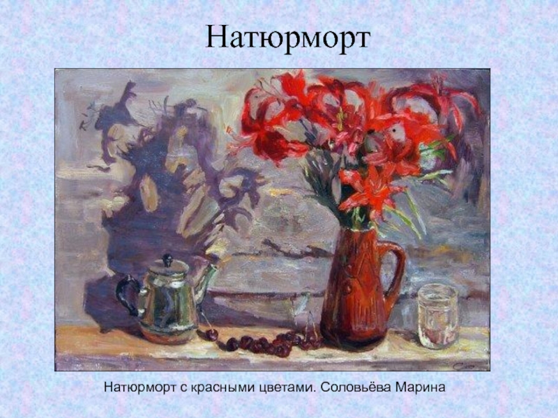 НатюрмортНатюрморт с красными цветами. Соловьёва Марина