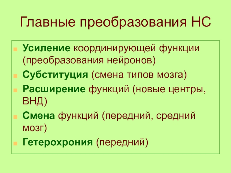 Механизмы соотносительных преобразований органов и систем органов. Субституция биология. Субституция в филогенезе. Субституция органов это в биологии. Реституция и субституция патанатомия.