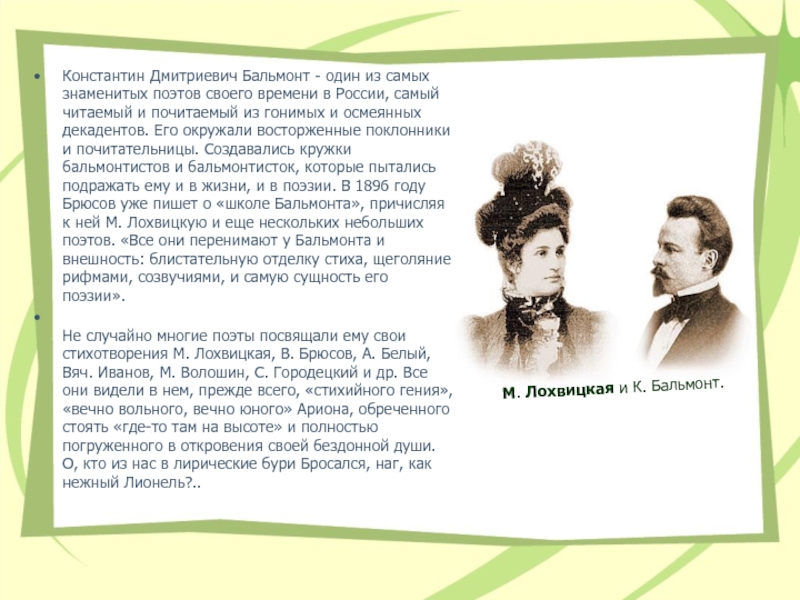 Константин Дмитриевич Бальмонт - один из самых знаменитых поэтов своего времени в России, самый читаемый и почитаемый