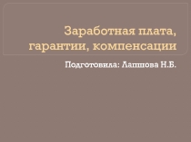 Заработная плата, гарантии, компенсации