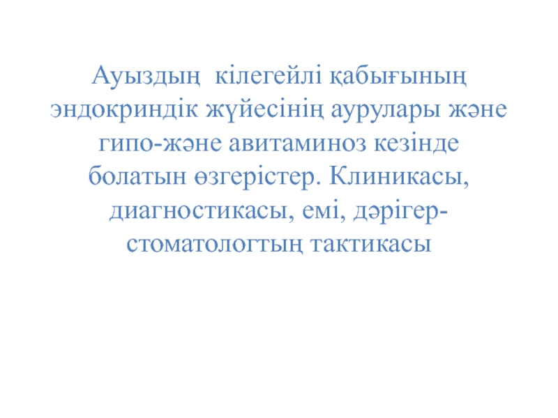 Ауыздың кілегейлі қабығының эндокриндік жүйесінің аурулары және гипо-және