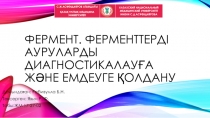 Фермент. Ферменттерді ауруларды диагностикалауға және емдеуге қолдану