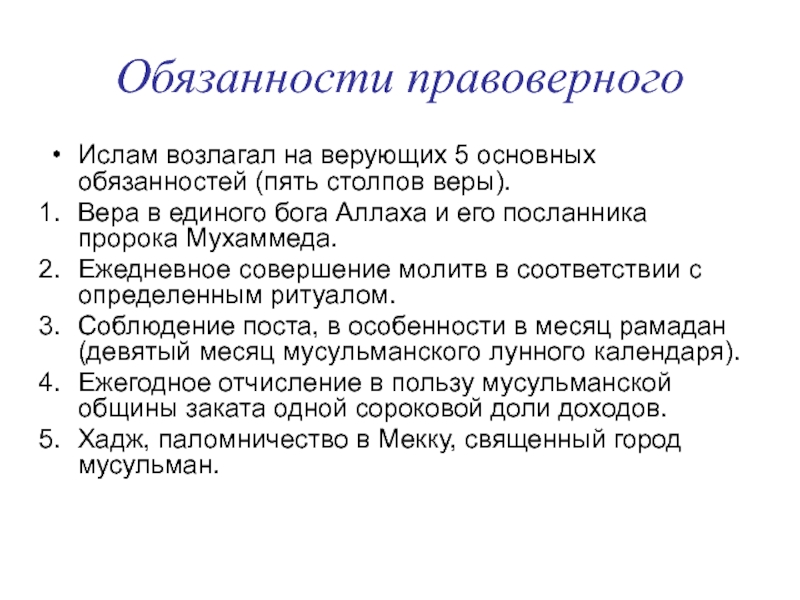 5 обязанностей мусульман. 5 Основных обязанностей Ислама. Обязанности верующих. Пять обязанностей. Обязанности правоверного мусульманина.