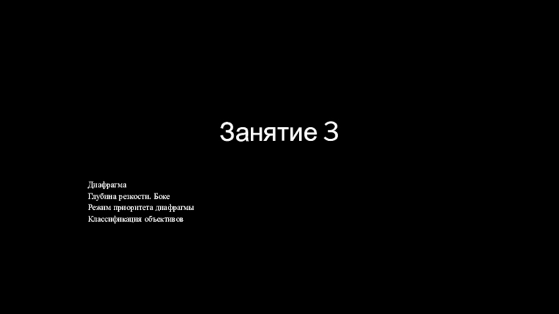 Презентация Занятие 3