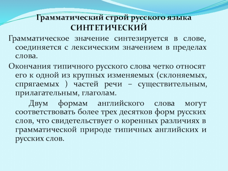 Значение слова предел. Грамматический Строй русского языка. Грамматический Строй языка. Синтетический грамматический Строй. Русский язык как язык синтетического строя.