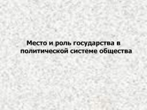 Место и роль государства в политической системе общества
