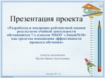 у читель математики Щупко Ирина Анатольевна