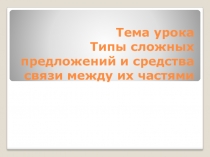 Типы сложных предложений и средства связи между их частями