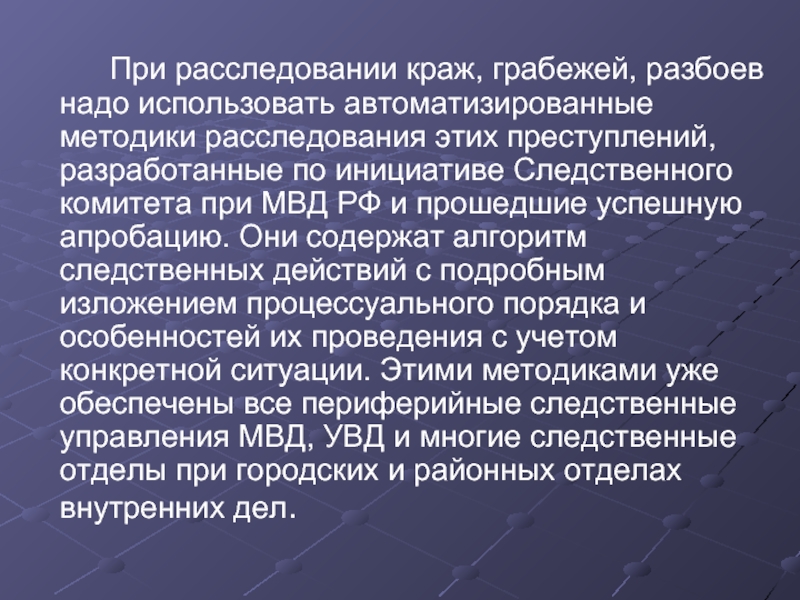 Методика расследования краж. Методика расследования похищения. Методика расследования краж грабежей и разбоев. Методика расследования разбоев презентация.