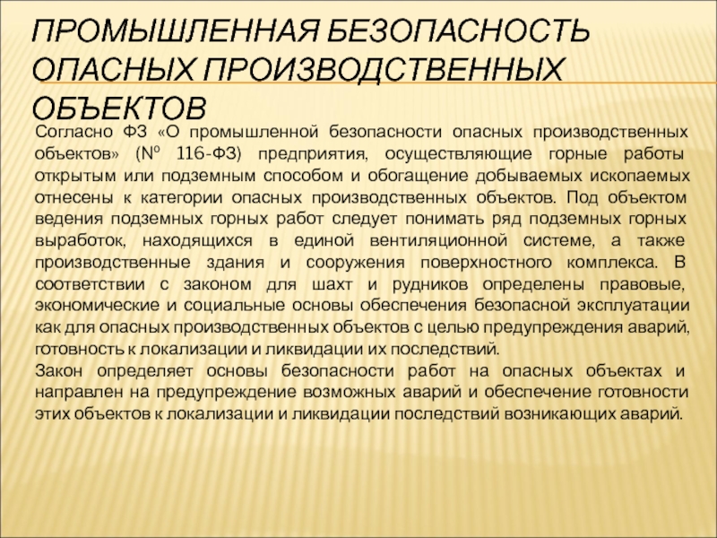 Безопасность опасных производственных объектов 116 фз. Промышленная безопасность опасных производственных. Промышленная безопасность опо. Основы промышленной безопасности опасных производственных объектов. Безопасность горных работ.