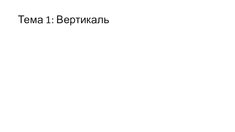 Тема 1: Вертикаль